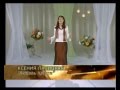 Ксения Лапицкая ~ Любовь Христа
