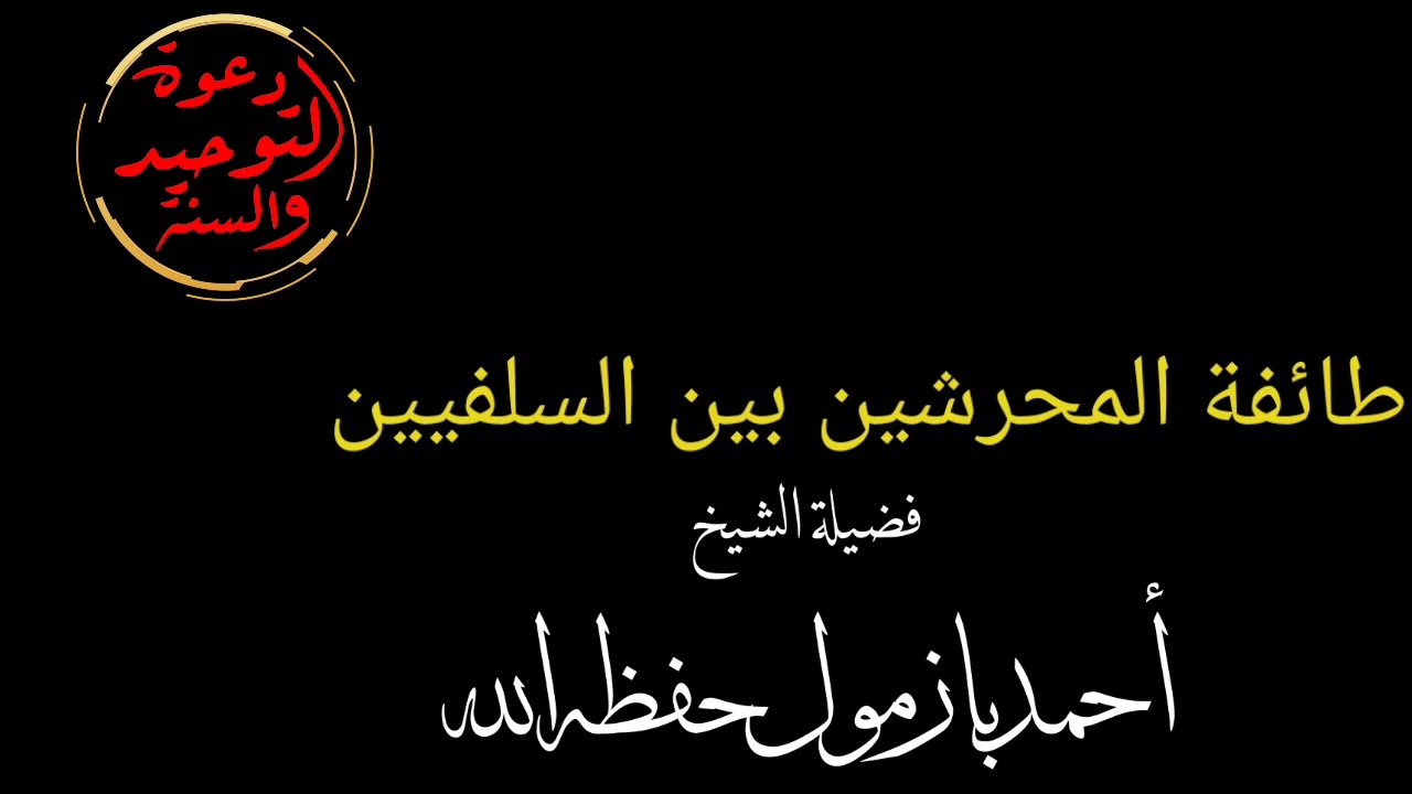 طائفة المحرشين بين السلفيين/ فضيلة الشيخ أحمد بازمول حفظه الله