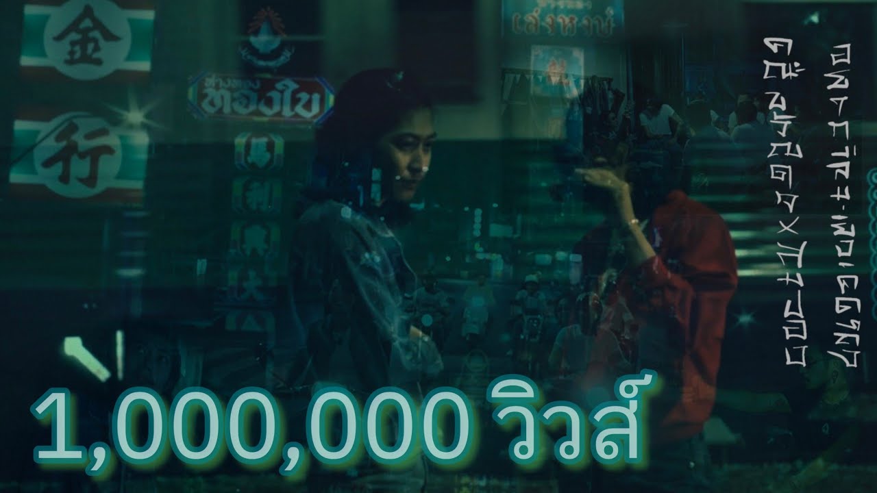 คณะขวัญใจ และ วงสมปอง - อยากลืมยิ่งคิดถึง [Official Music Video]