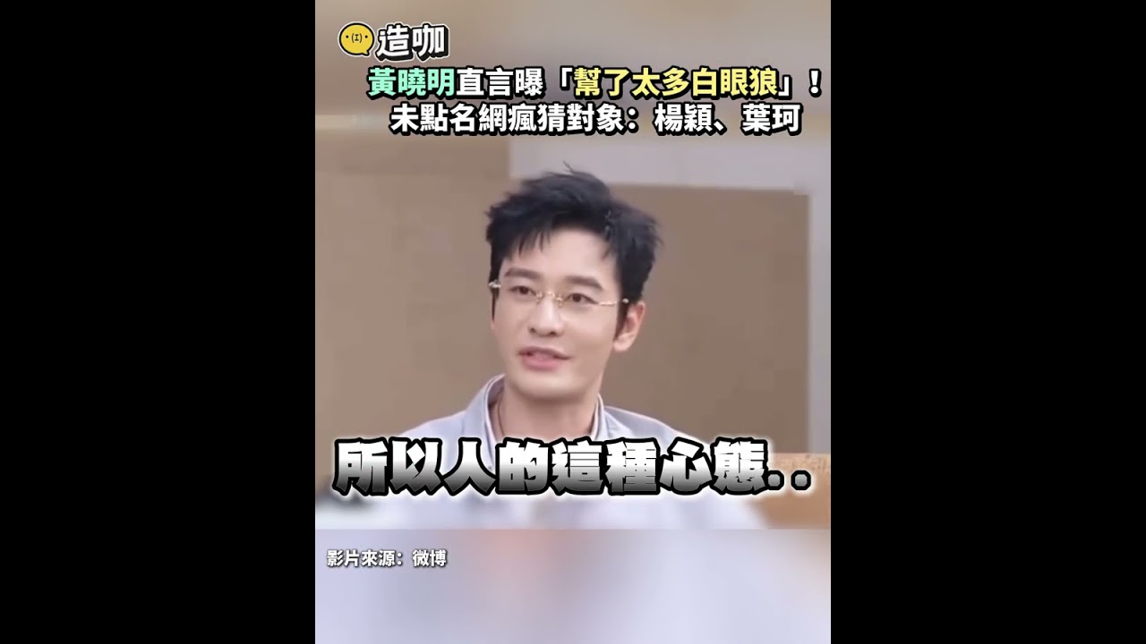 黃曉明直言曝「幫了太多白眼狼」！未點名網瘋猜對象：楊穎、葉珂 縮圖