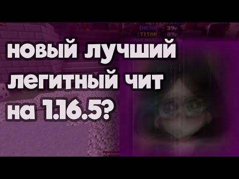 НОВЫЙ ЛУЧШИЙ ЛЕГИТНЫЙ ЧИТ НА 1.16.5? TERASPACE LEGIT ! HOLYWORLD, FUNTIME
