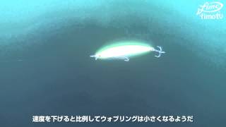 辺見哲也氏プロデュース！ima/iBORN98F shallow(アイボーン98Fシャロー)  水中映像【fimoルアー研究所】