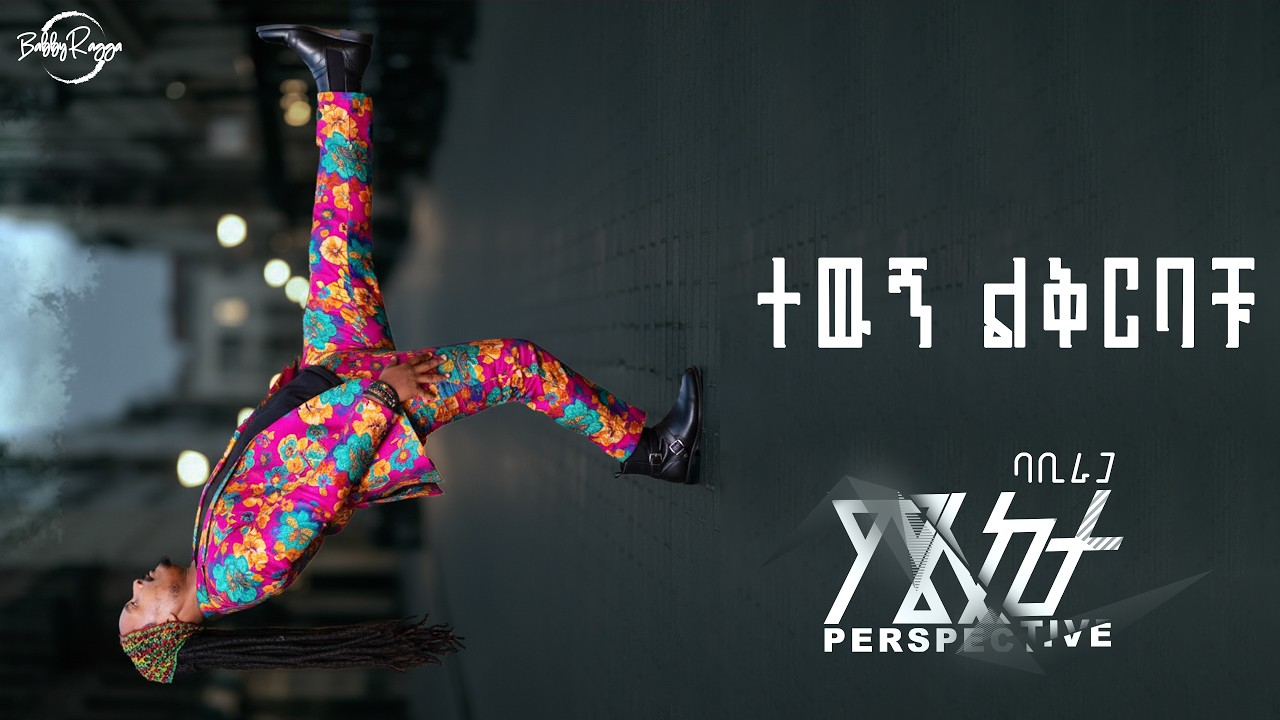 ተዉኝ - Tewugn | ባቢራጋ - BabbyRagga ( Official Lyric Video) New Ethiopian Music 2026