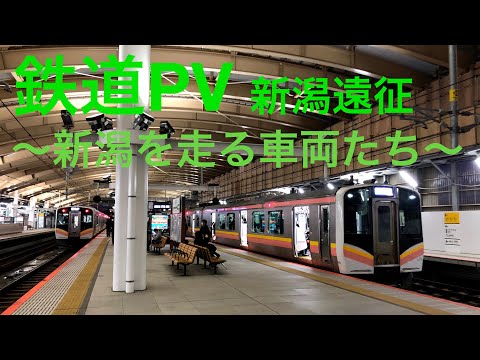 【鉄道PV】新潟遠征　〜新潟を走る車両たち〜
