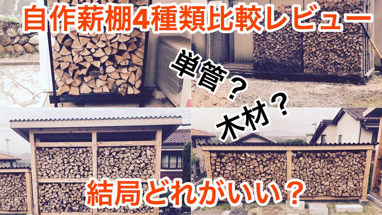 [薪作り]自作薪棚4種類をレビューします