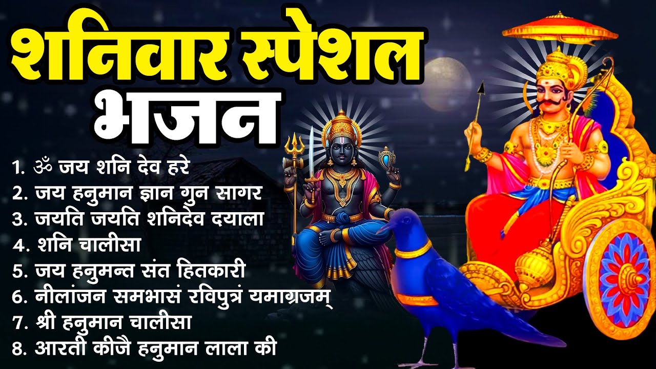 शनिवार स्पेशल भजन - ॐ जय शनिदेव हरे - जय हनुमान ज्ञान गुन सागर - जयति जयति शनिदेव