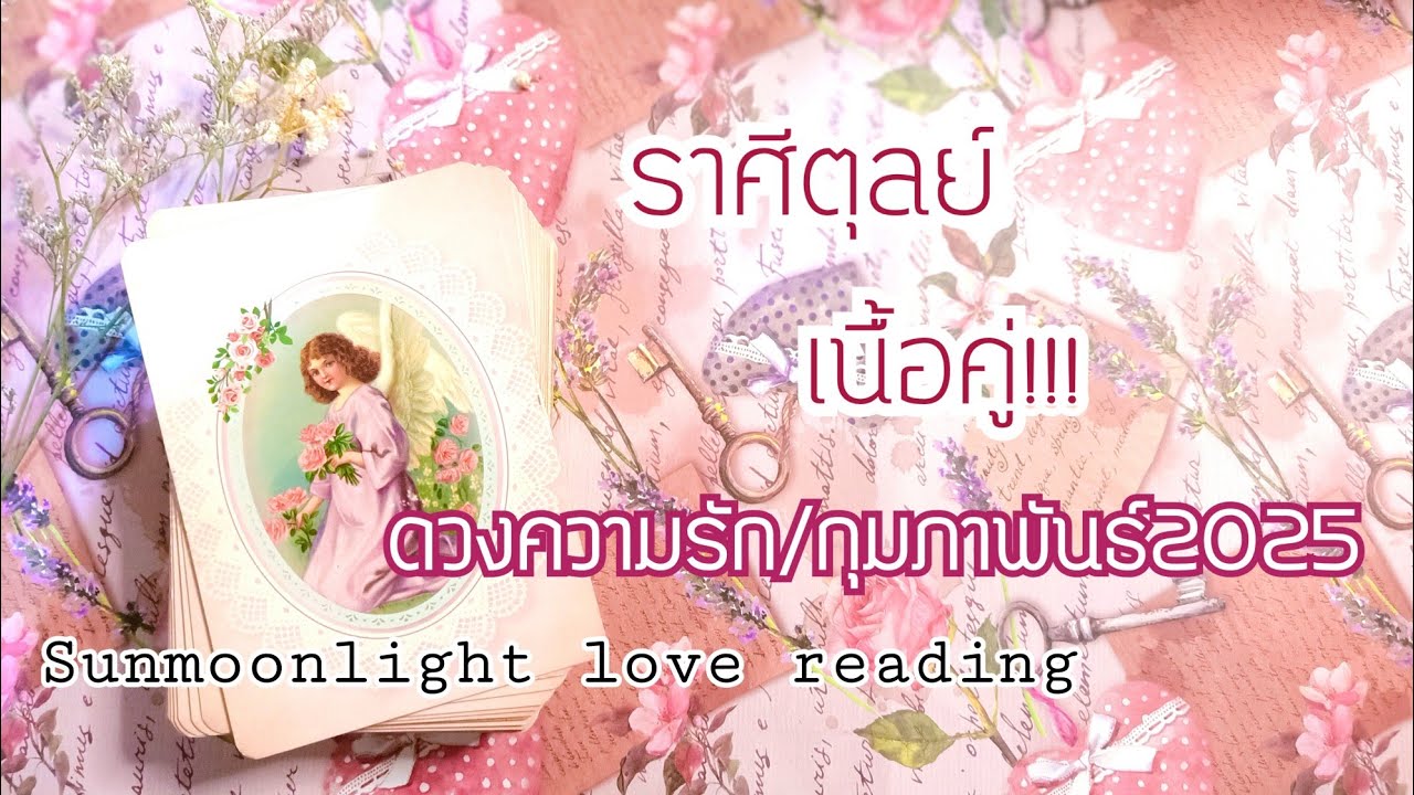 🎀ราศีตุลย์🎀ดวงความรัก/ได้พบเนื้อคู่เป็นคนใหม่!เปลี่ยนสถานะใหม่!🎀กุมภาพันธ์2025🎀🎉💝🎊#กดติดตาม