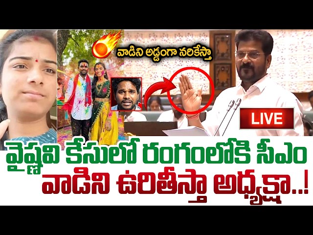 LIVE🔴: వైష్ణ‌వి కేసులో రంగంలోకి సీఎం | Vaishnavi Issue Shakes Assembly | Vaishnavi issue Updates