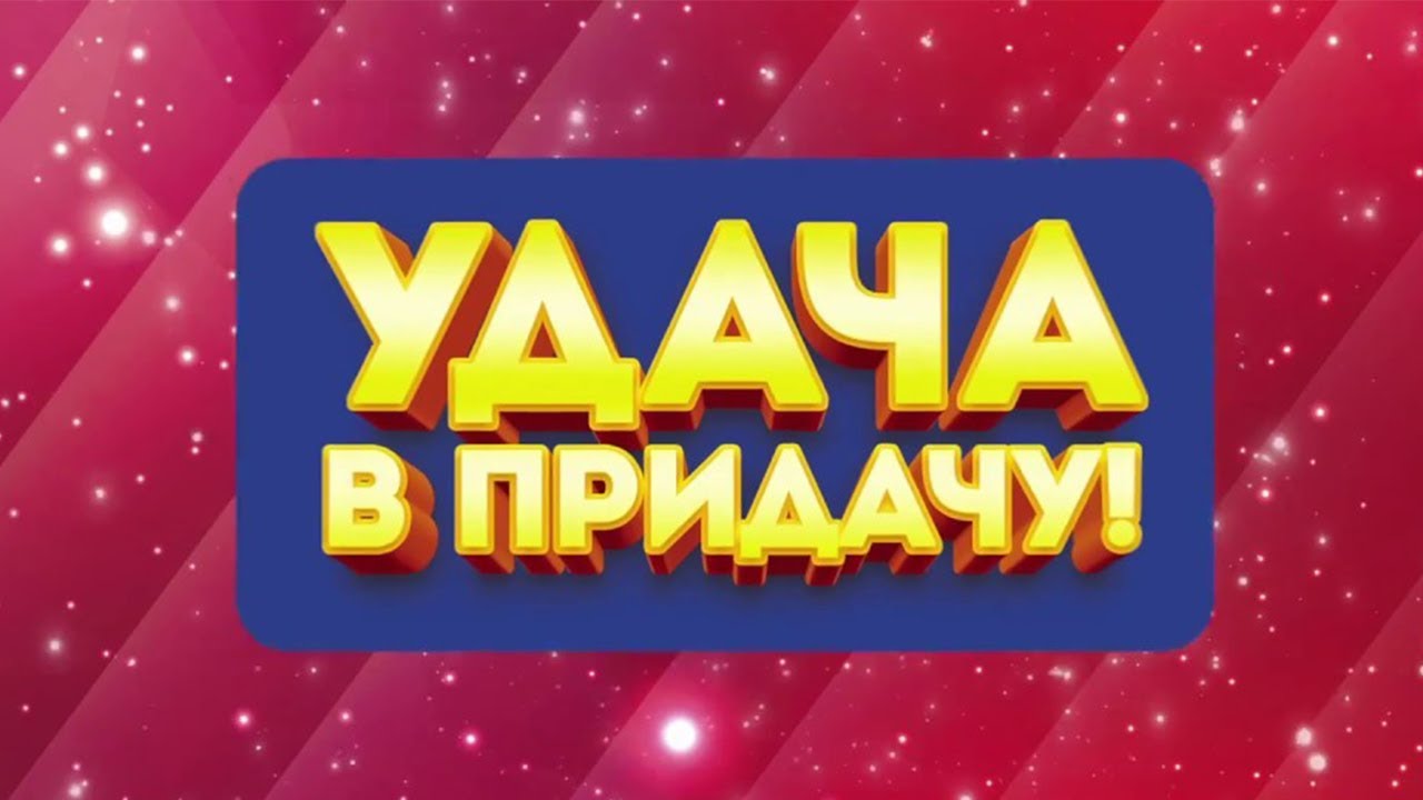 Удача в придачу 189. Удача в придачу. Картинка удача в придачу логотип. Придачу.