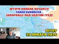 Удар по Запорожью градом! Битва за Лиман началась! Тайна Купянска... 29 января 2026