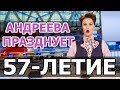 Ведущая программы «Время» ЕКАТЕРИНА АНДРЕЕВА ПРАЗДНУЕТ 57-ЛЕТИЕ (27.11.2018).ПЕРВЫЙ КАНАЛ НОВОСТИ