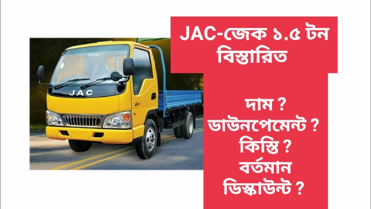 Jac pickup price in Bangladesh। কিস্তিতে জেক পিকআপ। jac 1.5 ton pickup