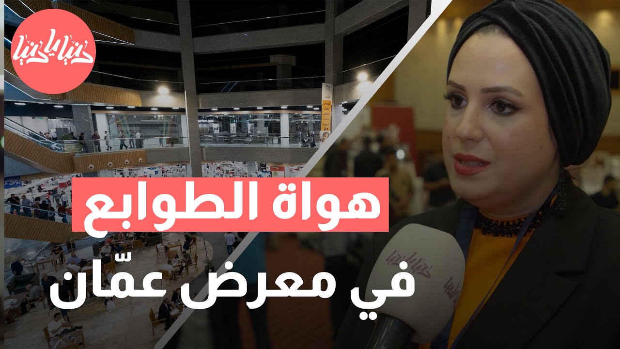 انطلاق معرض عمان الدولي السادس لهواة الطوابع: كل ما تحتاج معرفته!