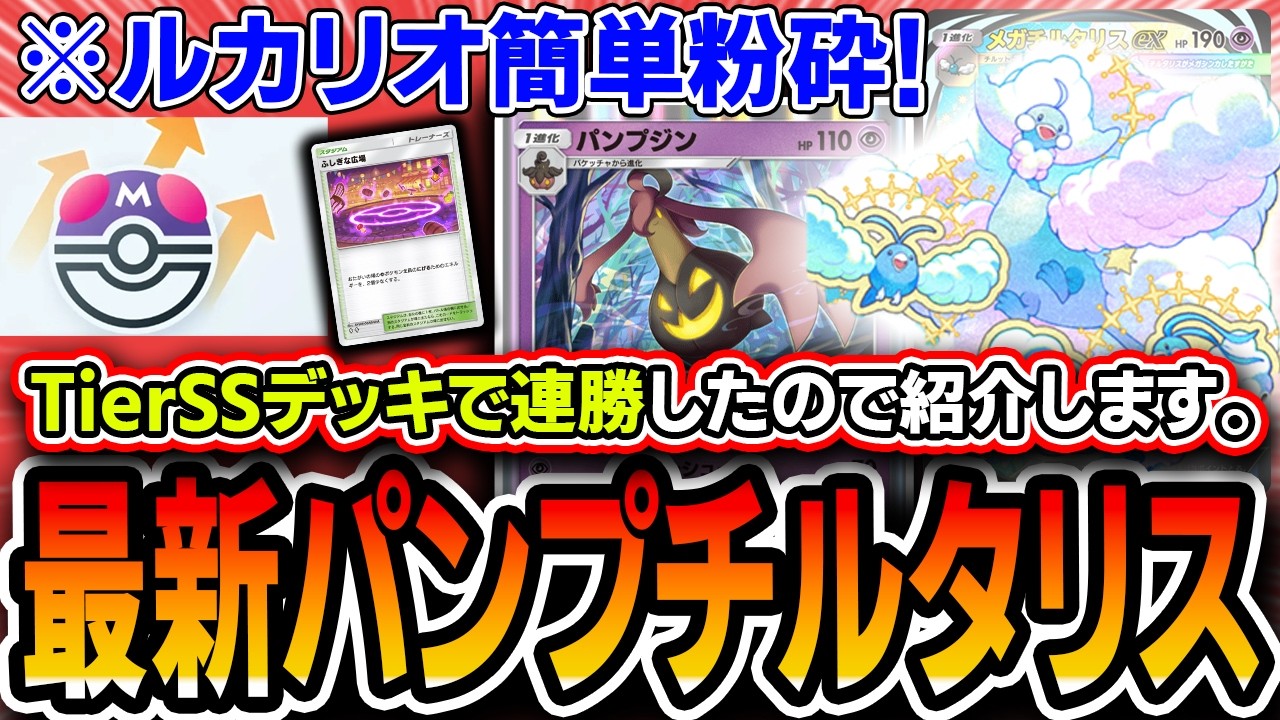 【ポケポケ】波動ビート事前評価TierSSデッキ〝パンプチルタリス〟でルカリオ無限破壊&連勝したので最新デッキリストを紹介します。【波動ビート】