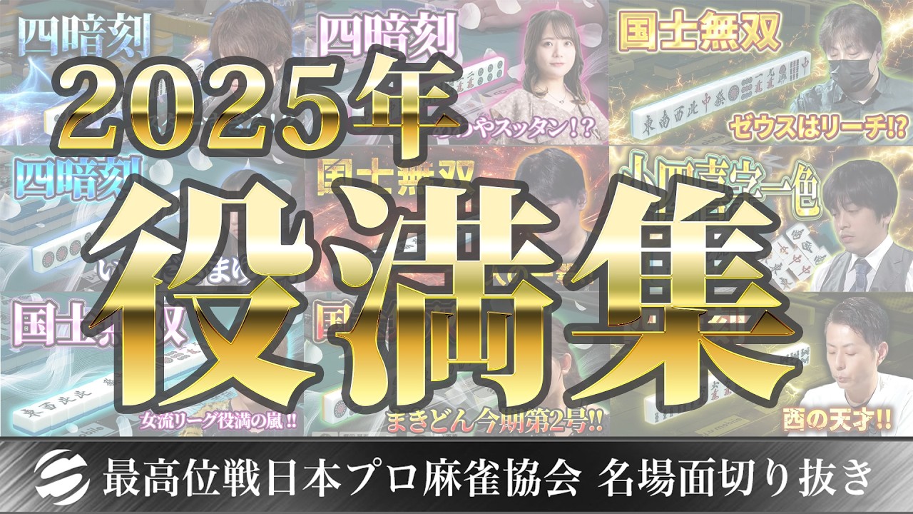 【役満】2025年に出た役満を全部まとめました