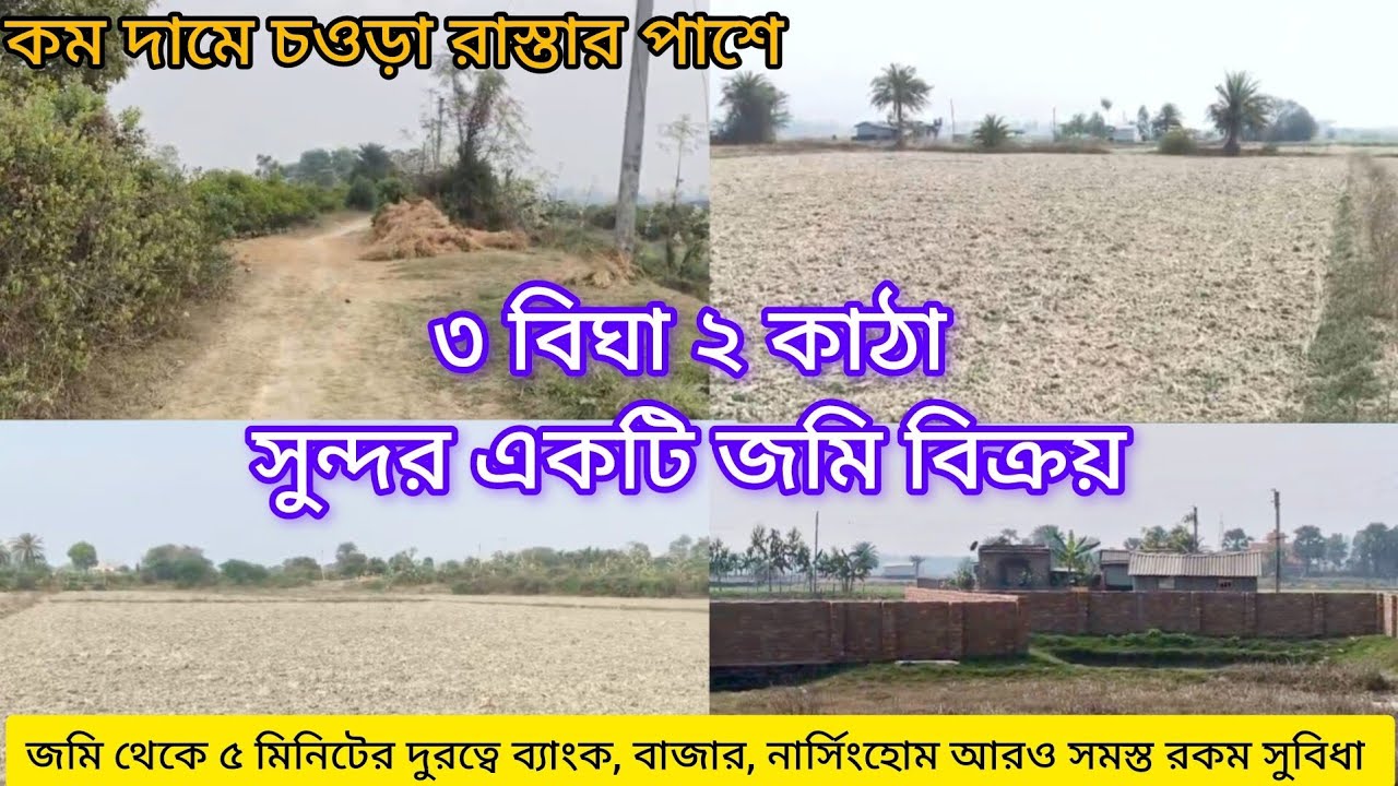 [272] একদম কম দামে ৩ বিঘা ২ কাঠা জমি বিক্রয়। সুন্দর পরিবেশের মধ্যে। ৫ মিনিটে সমস্ত রকম সুবিধা।