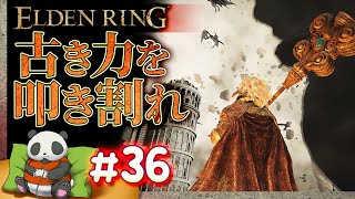 #36【古き力を叩き割れ】パンダが征くエルデンリング【ELDENRING】【髭熊猫】