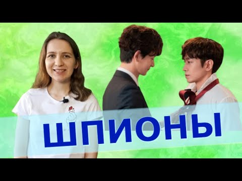 Дорамы про шпионов и спецагентов