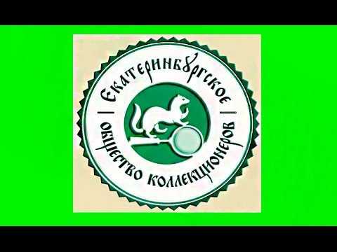 Клуб коллекционеров Екатеринбурга. Как проехать, время работы, адрес , видео обзор.