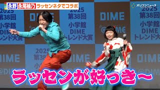 永野＆永尾柚乃、2人で“ラッセン”を全力披露！ベストキャラクター賞に喜び！　『2025 第38回 小学館 DIME トレンド大賞発表・授賞式』