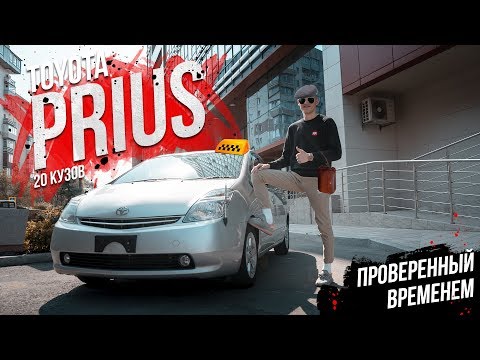 TOYOTA PRIUS 20 | ПРОВЕРЕННЫЙ ВРЕМЕНЕМ