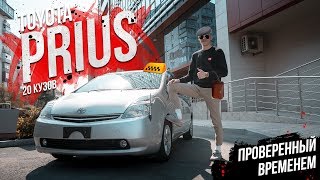 TOYOTA PRIUS 20 | ПРОВЕРЕННЫЙ ВРЕМЕНЕМ