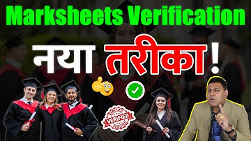 Marksheets Verification ऐसे होगी! Degree Verify कराने का सही तरीक़ा!