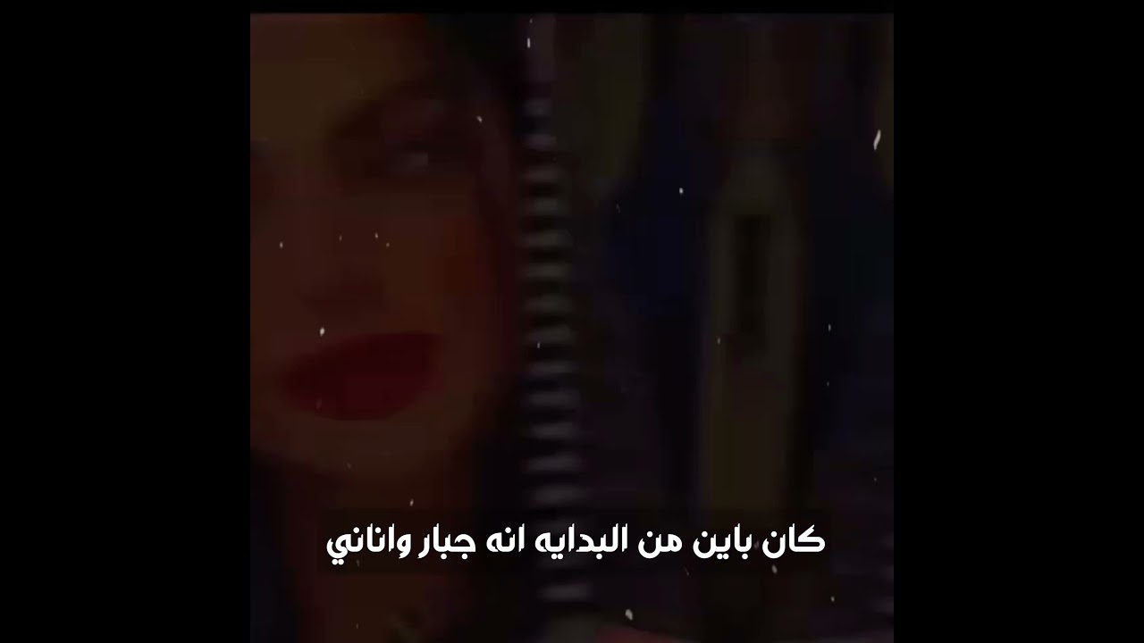 كان باين من البدايه انه جبار واناني