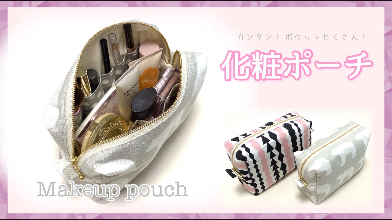 【初心者でも】化粧ポーチの作り方✴︎ポケットをカスタム✴︎簡単／How to make a makeup pouch