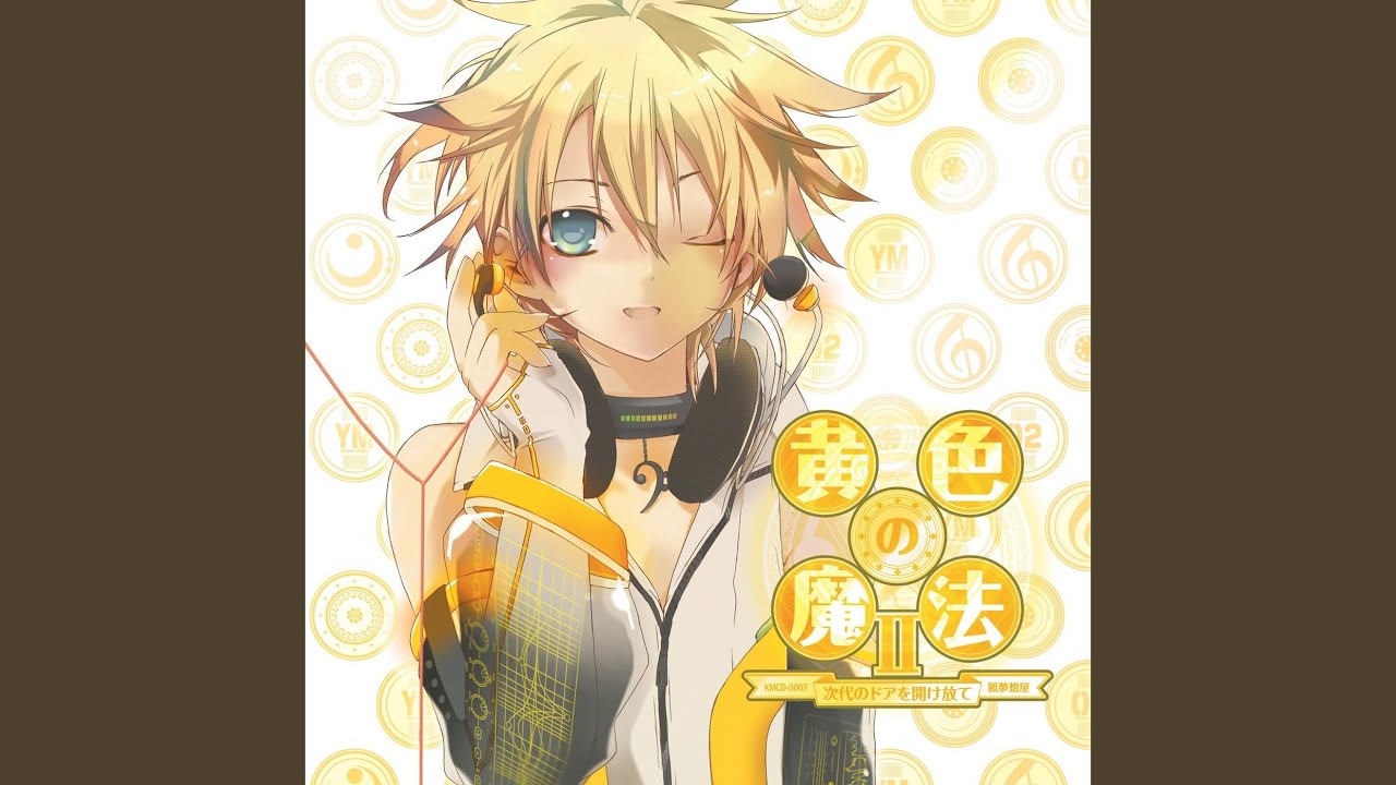 グラマラス・バタフライ (feat. 鏡音レン)