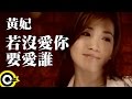 黃妃 Huang Fei 若沒愛你要愛誰 Official Music Video 