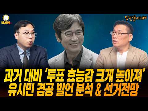 [당산동카페] 과거 대비 '투표 효능감 크게 높아져' / 유시민 겸공 발언 분석 & 선거전망 (ft. 김대호)