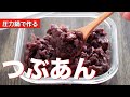 【圧力鍋のプロ直伝】材料3つで作る基本のつぶあん｜下ゆで不要