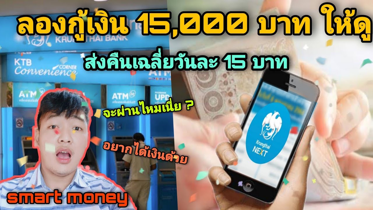 ขั้น ตอน การ สมัคร ktb netbank  2022 New  ลองกู้เงินธนาคารกรุงไทย 15,000 บาท ส่งคืนเฉลี่ยวันละ 15 บาท smart money