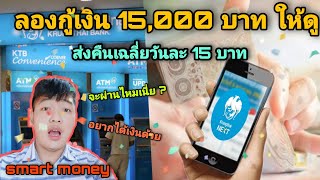 ลองกู้เงินธนาคารกรุงไทย 15,000 บาท ส่งคืนเฉลี่ยวันละ 15 บาท smart money