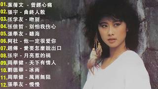 80、90年代经典老歌尽在 经典老歌500首 || 一人一首成名曲 🤞🤞 我曾用心爱着你, 相見恨晚, 有多少爱可以重来, 聽海, 他一定很爱你, 傷心太平洋