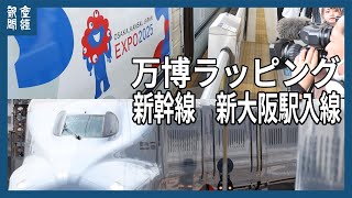 新大阪に到着　大阪・関西万博ラッピング新幹線