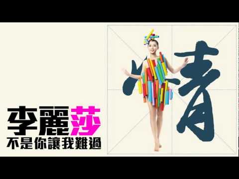 [JOY RICH] [新歌] 李麗莎 - 不是你讓我難過