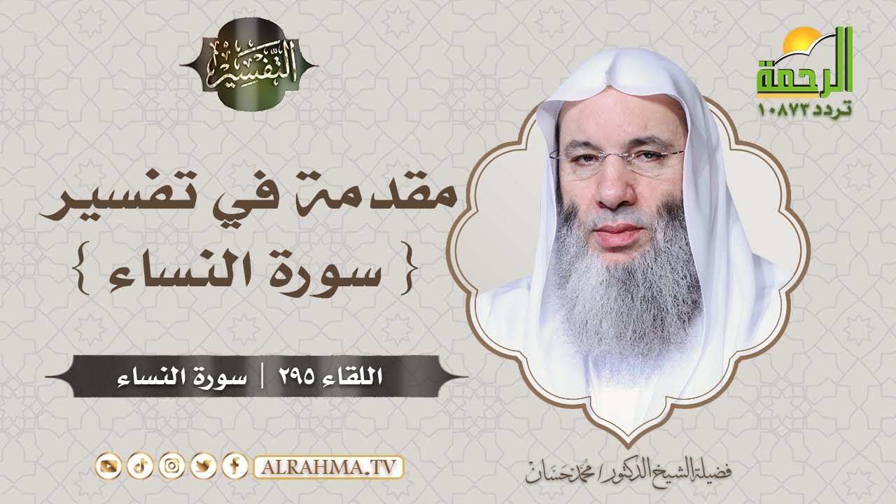 Введение в толкование суры «Ан-Ниса» (4-я глава Корана) – Программа толкования || Шейх д-р Мухамм...