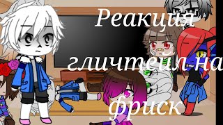 Реакция гличтейл на фриск /gacha club [чит.оп]