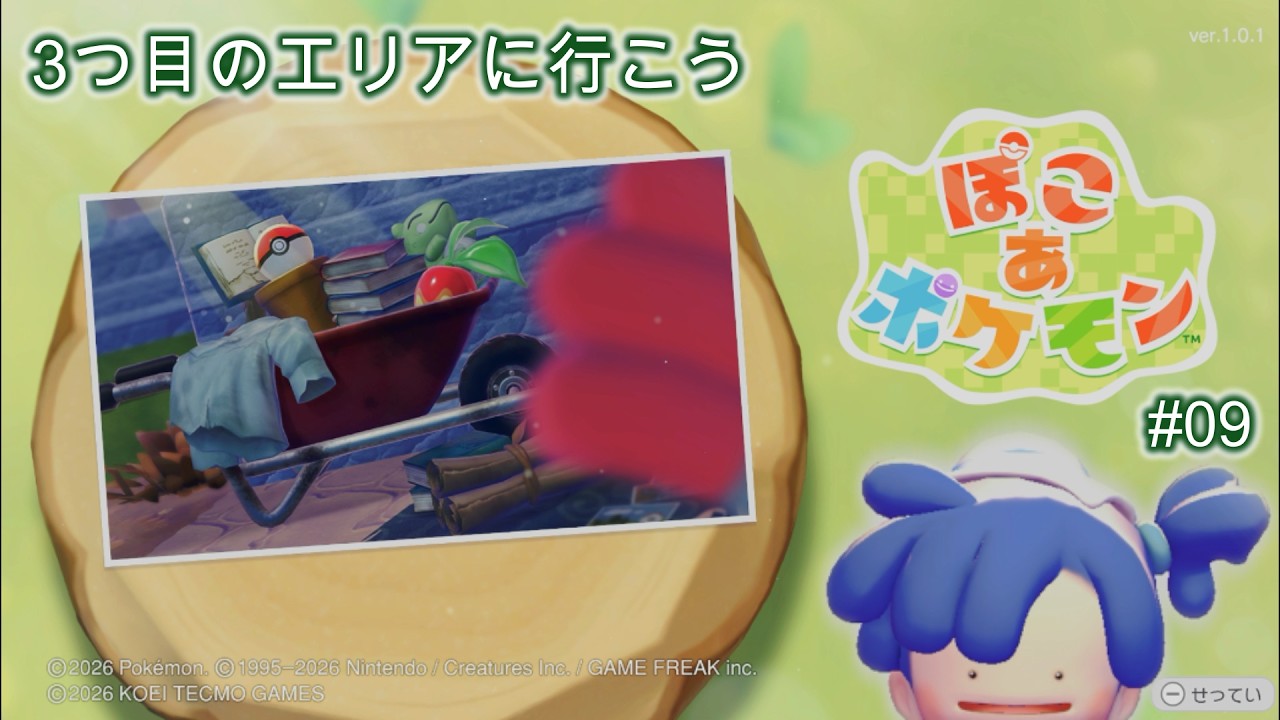 ぽこ あ ポケモン 【#09】3つ目の新たなエリアを整えに行こう