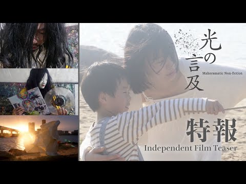 Independent Film "Mahoramatic Non-fiction" teaser｜自主制作映画「光の言及」特報