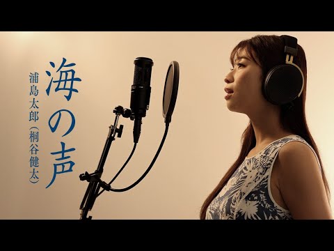 海の声/浦島太郎（桐谷健太）【内川樺月cover】