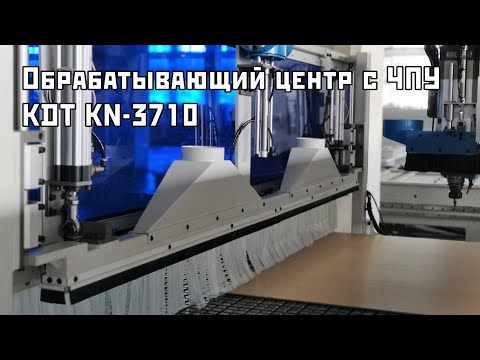 Обрабатывающий центр с ЧПУ KDT KN-3710(D). ХИТ Продаж!