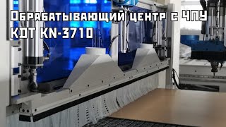 Обрабатывающий центр с ЧПУ KDT KN-3710(D). ХИТ Продаж!