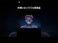 仲間になりそうな猗窩座　#ネタ #鬼滅の刃 #きめつのやいば #アニメ #demonslayer #猗窩座#煉獄杏寿郎