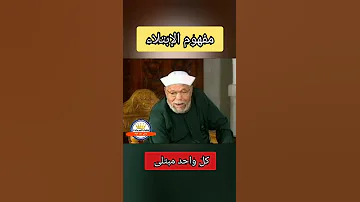 هذه هي حقيقة الإبتلاء مؤثر الشيخ الشعراوي 