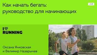 Как начать бегать: руководство для начинающих