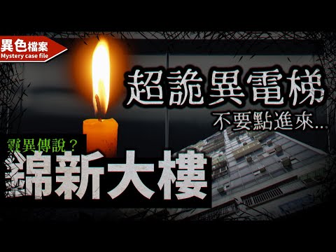 大家都知道的靈異傳說，31年的住宅電梯自行上下樓，無法開門！？14樓頂樓上有土地公廟！台北最猛住宅「錦新大樓」【靈異100】