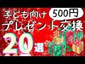 【500円】プレゼント交換!おすすめ20選(幼稚園~小学生向け)買っちゃいけないNG2選も紹介